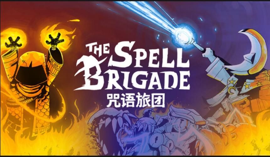 咒语旅团 The Spell Brigade|官方中文|Build.15824058|解压即撸|