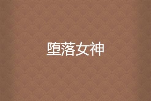 堕落女神-Build.14130427-(STEAM官中+DLC)